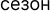 сезон