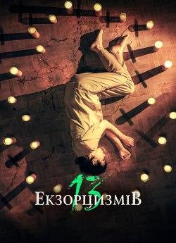 13 екзорцизмів