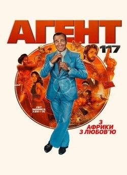 Агент 117: З Африки з любов'ю