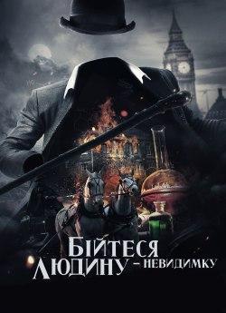 Бійтеся людину-невидимку