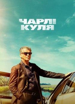 Чарлі Куля