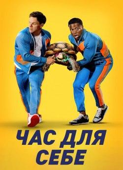 Час для себе