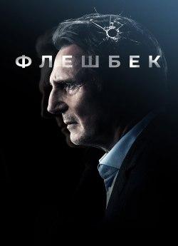 Флешбек