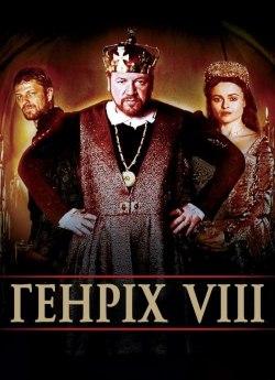Генріх VIII (частина 1)