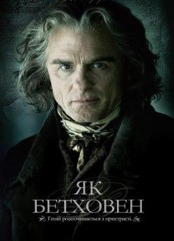 Як Бетховен