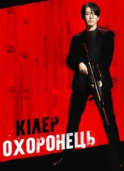 Кілер-охоронець