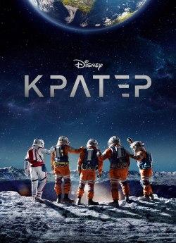 Кратер