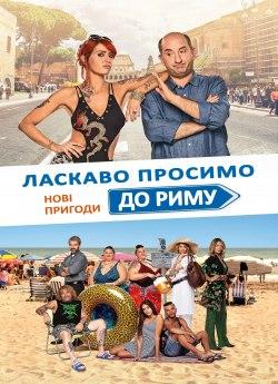 Ласкаво просимо до Риму: Нові пригоди