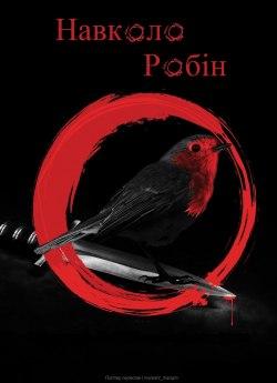 Навколо Робін