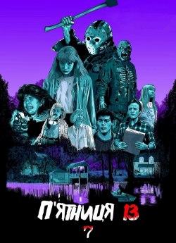 П'ятниця 13: Частина 7
