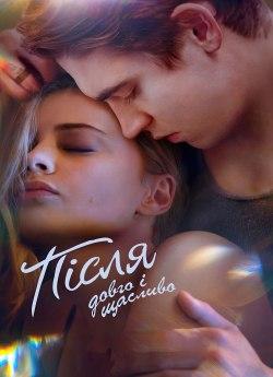 Після: Довго і щасливо