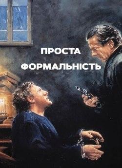 Проста формальність