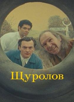 Щуролов