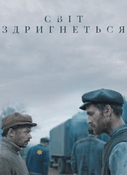 Світ здригнеться