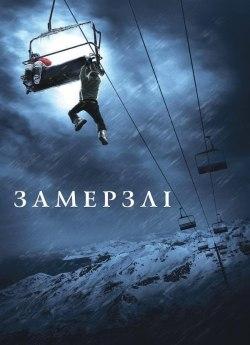 Замерзлі